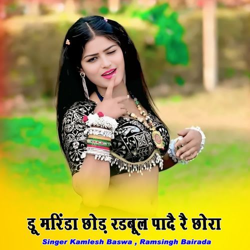 डू मरिंडा छोड़ रडबूल पादै रै छोरा cover art