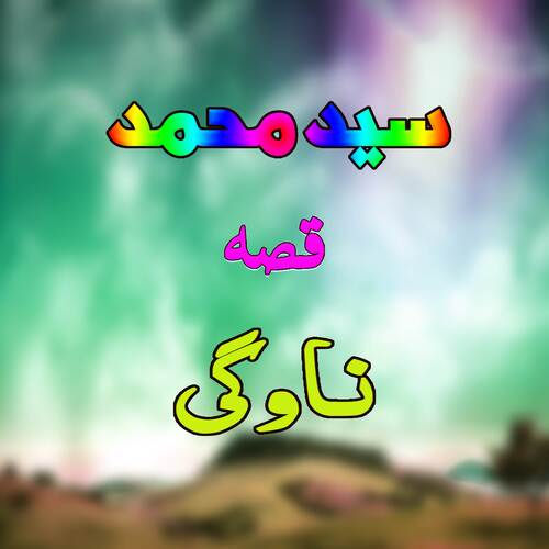 Qessa Nawagai, Pt. 3