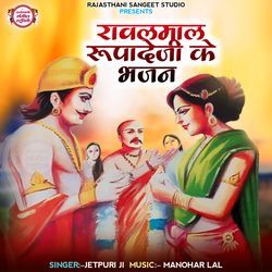 Rawalmal Rupadeji Ke Bhajan-O18RdjNYZAc