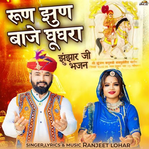 Runjhun Baaje Ghughra Jhunjharji Bhajan
