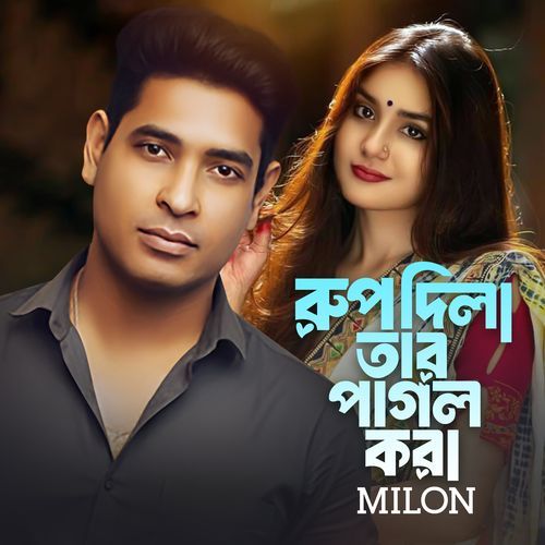 Rup Dila Tar Pagol Kora (রূপ দিলা তার পাগল করা)