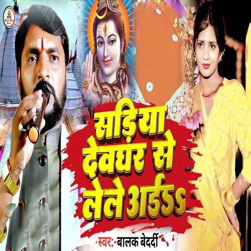 Sadiya Devghar Se Lele Aiha