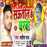 Sautin Ke Gharba (Bhojpuri Song)