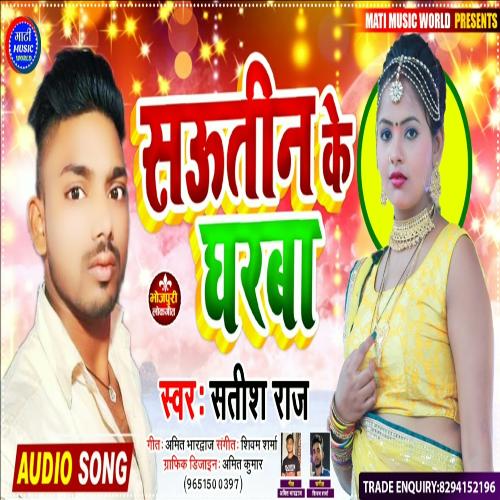 Sautin Ke Gharba (Bhojpuri Song)