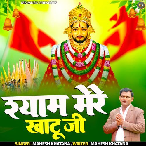 Shyam Mere Khatu Ji