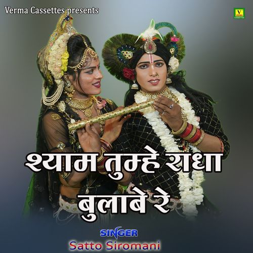 Shyam Tumhe Radha Bulabe Re