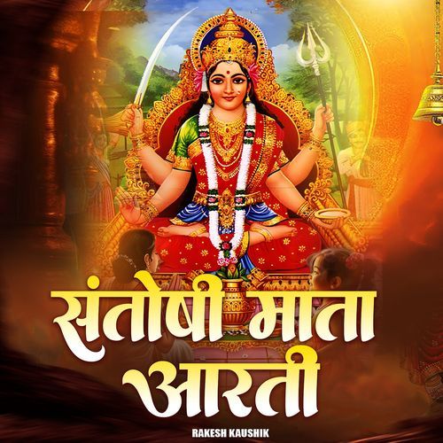 संतोषी माता आरती