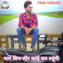 Thare Bin Ji R Kai Kar Lyungi