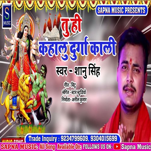 Tu hi Kahalu Durga kali (Bhojpuri Song)