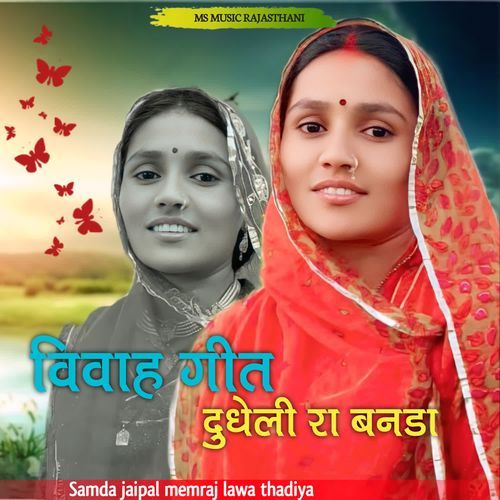 Vivah Geet Dudheli Ra Banda