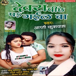 dewara pichhe pad gael ba (bhojpuri)-CCBGfzgdBHU