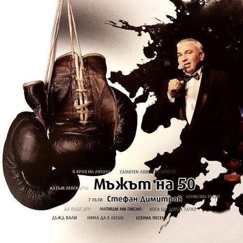 Мъжът на 50_poster_image