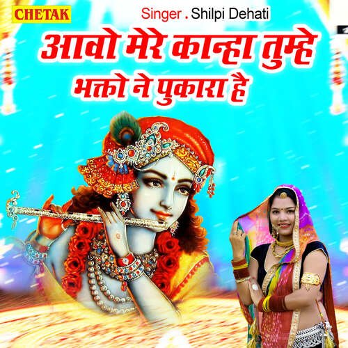 Aavo Mere Kanha Tumhe Bhakto Ne Pukara Hai
