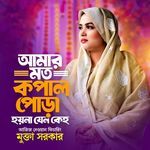 Amar Moto Kopal Pora Hoyna Jeno Keho