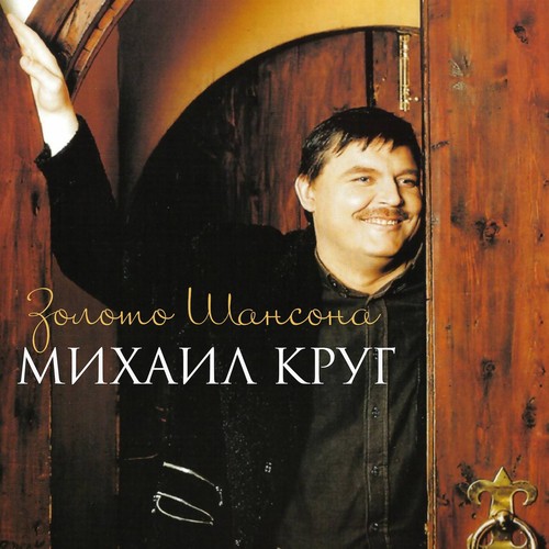 Мадам Lyrics - Золото Шансона - Only On JioSaavn