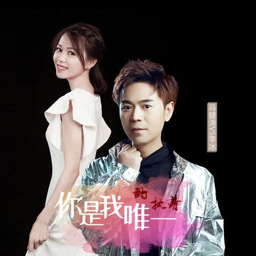 你是我唯一的执着 (对唱DJ版) cover art