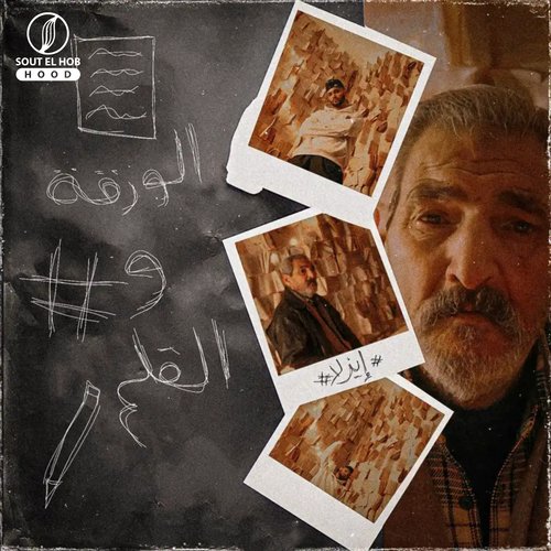 الورقة والقلم cover art