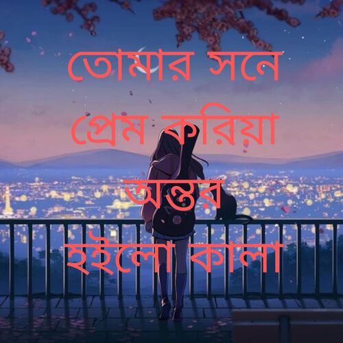 তোমার সনে প্রেম করিয়া অন্তর হইলো কালা