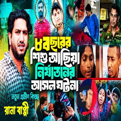 ৮ বছরের শিশু আছিয়া নির্যাতনের আসল ঘটনা