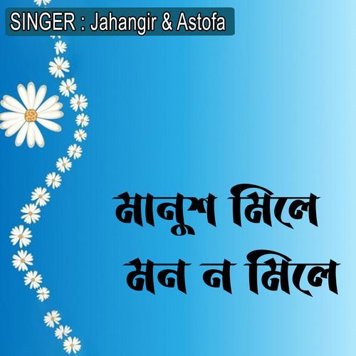 ��মানুশ মিলে মন ন মিলে