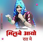 मिलबे आयो रात मे