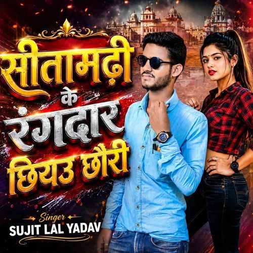 सीतामढ़ी के रंगदार छियउ छौरी