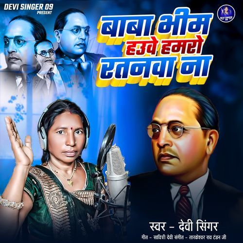 Baba Bhim Hauwe Hamro Ratanwa Na