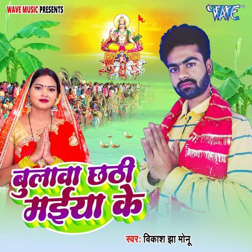 Bulawa Chhathi Maiya Ke
