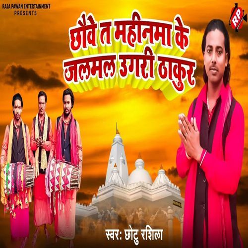 Chauve Ta Mahinma Ke Jalmal Ugri Thakur