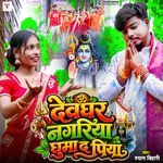 Devghar Nagariya Ghuma Da Piya