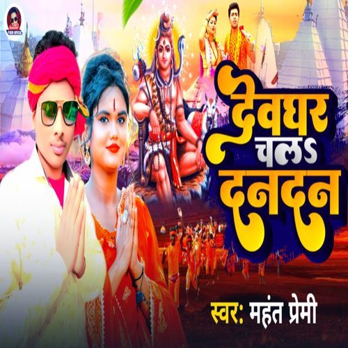 Dewghar Chal Dan Dan