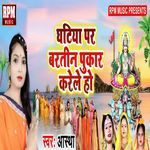 Ghatiya Par Bartin Pukar Karle Ho