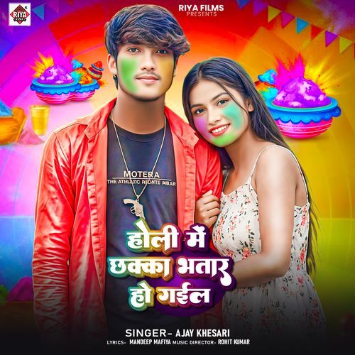 Holi Me Chhaka Bhatar Ho Gail