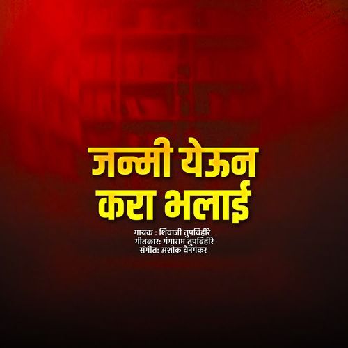 Janmi Yeun Kara Bhalai