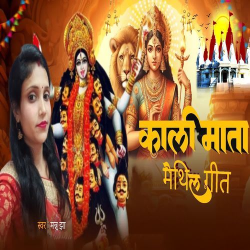 Kali Mata Maithili Geet