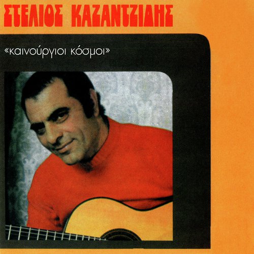 Katastrofes Ke Simfores cover art