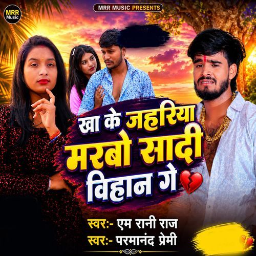 Kha Ke Jahariya Marbo Sadi Vihan Ge