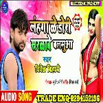 Lahanga Ke Doro Sarkabe (Bhojpuri Song)