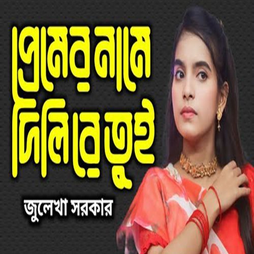প্রেমের নামে দিলি রে ত�ুই