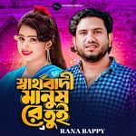 স্বার্থবাদী মানুষ  রে তুই