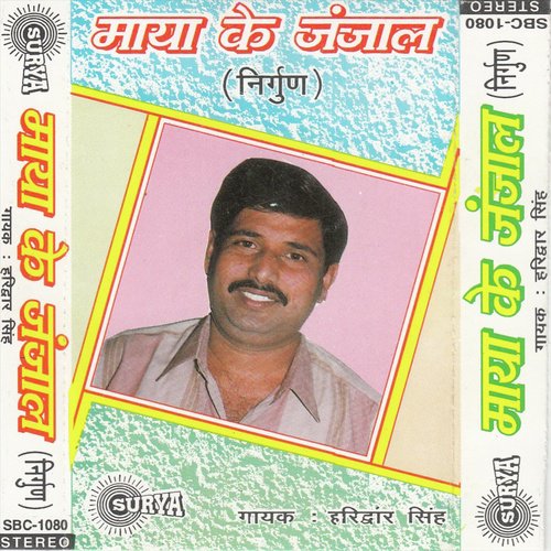 Maaya Ke Janjaal(Bhojpuri Nirgun)