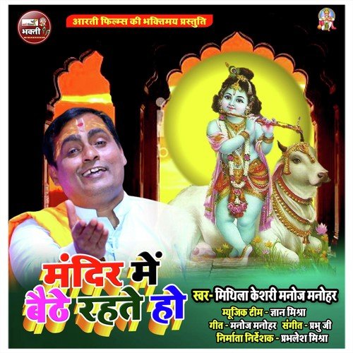 Mandir Me Baithe Rahte Ho (Hindi Bhajan)