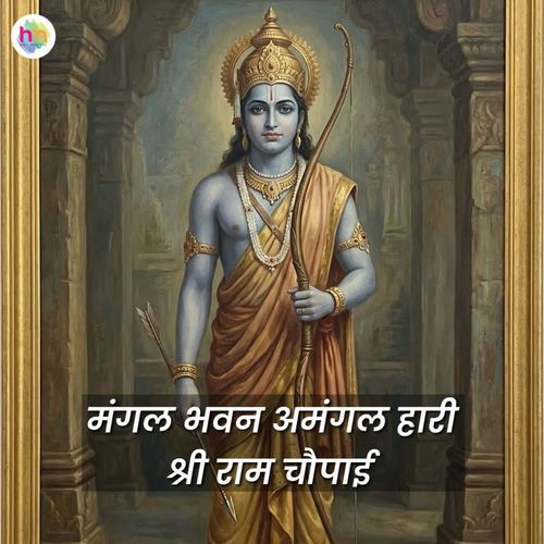 Mangal Bhavan Amangal Haari Shri Ram Chaupai