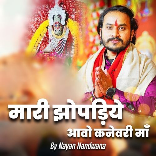 Mari Jhopadiye Aavo Kanewari Maa