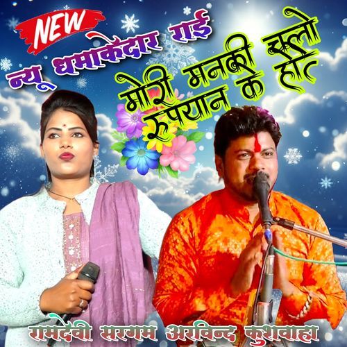 Mori Manki Chalo Rupyan Ke Hoje
