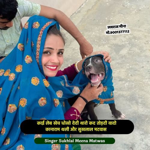 काई लेब खेच धोखो देदी थारो कद तोड़दी वादो कानाराम थली और सुखलाल मटवास