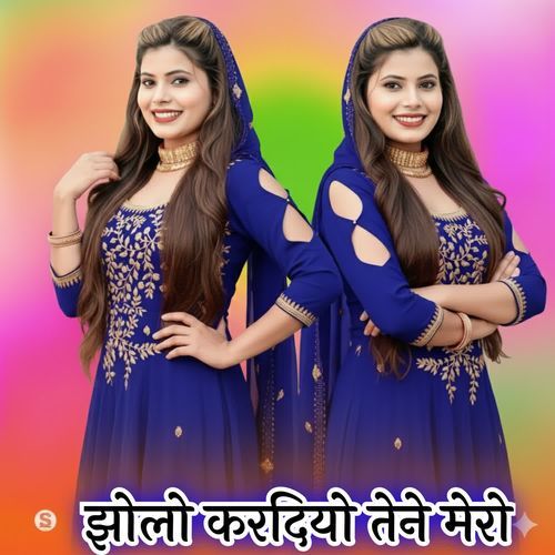 झोलो करदियो तेने मेरो