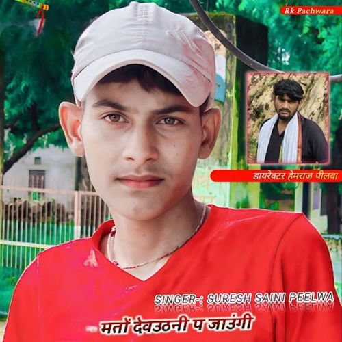 मतों देवउठनी प जाउंगी