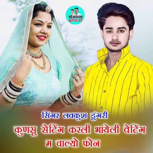 कुणसू सेटिंग करली भायेली वेटिंग म चाल्यो फोन