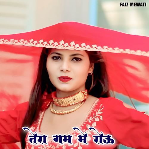 तेरा गम मे रोऊ